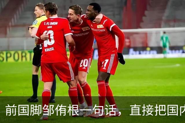 前国脚邹侑根一句话，直接把国内足球青训的遮羞布撕了个粉碎