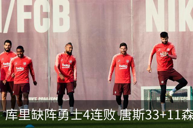 库里缺阵勇士4连败 唐斯33+11森林狼豪取7连胜