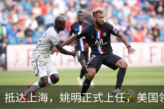 抵达上海，姚明正式上任，美国领事馆任命，亮相新岗位，薪酬曝光