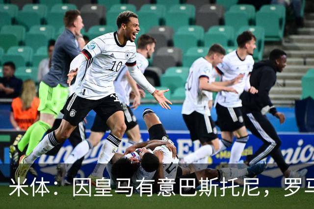 米体：因皇马有意巴斯托尼，罗马后卫恩迪卡成为了国米的首选目标