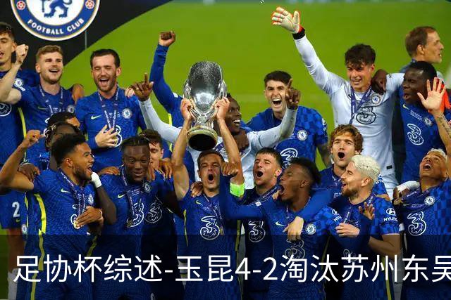 足协杯综述-玉昆4-2淘汰苏州东吴16强全部出炉中超13队晋级